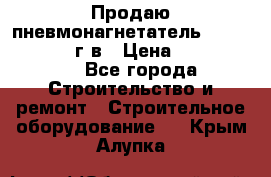 Продаю пневмонагнетатель CIFA PC 307 2014г.в › Цена ­ 1 800 000 - Все города Строительство и ремонт » Строительное оборудование   . Крым,Алупка